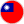 中文繁体